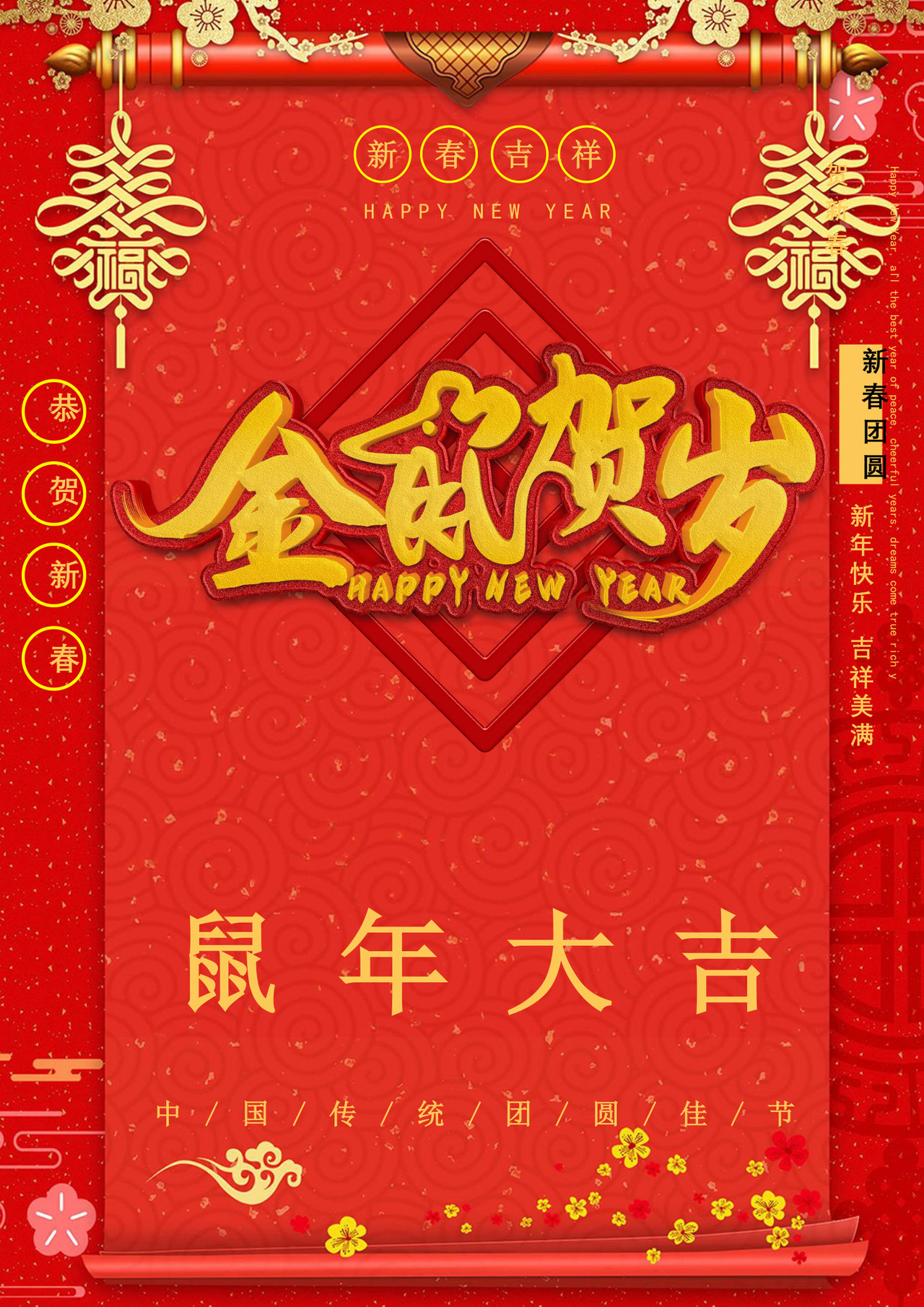 鼠年春节海报word模板红色鼠年春节海报word模板