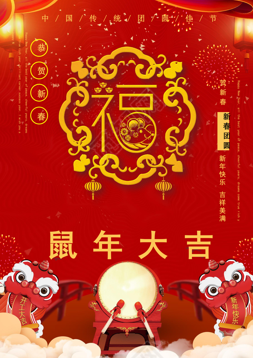 红色喜庆中国风鼠年春节海报word模板