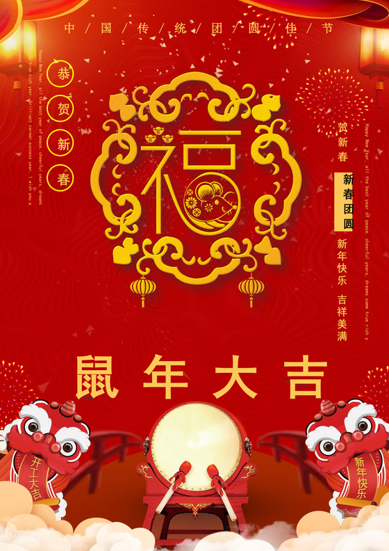 红色喜庆中国风鼠年春节海报word模板