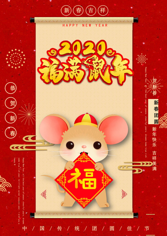 红色中国风鼠年春节海报word模板