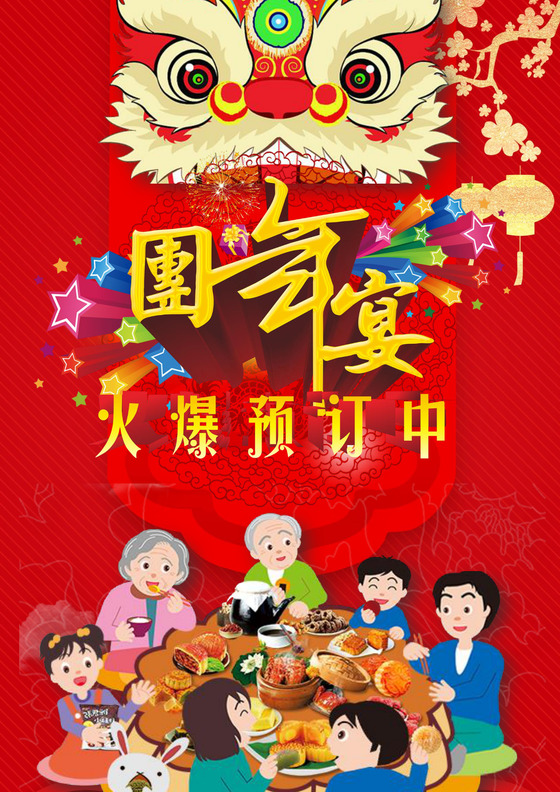 红色喜庆中国风鼠年春节海报团年宴word模板