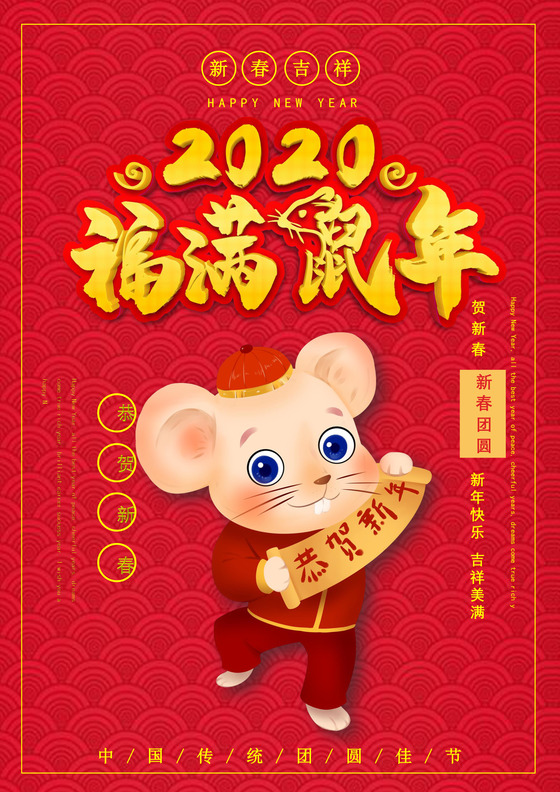 红色中国风2020鼠年春节海报word模板