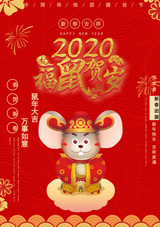 红色中国风2020鼠年春节海报word模板