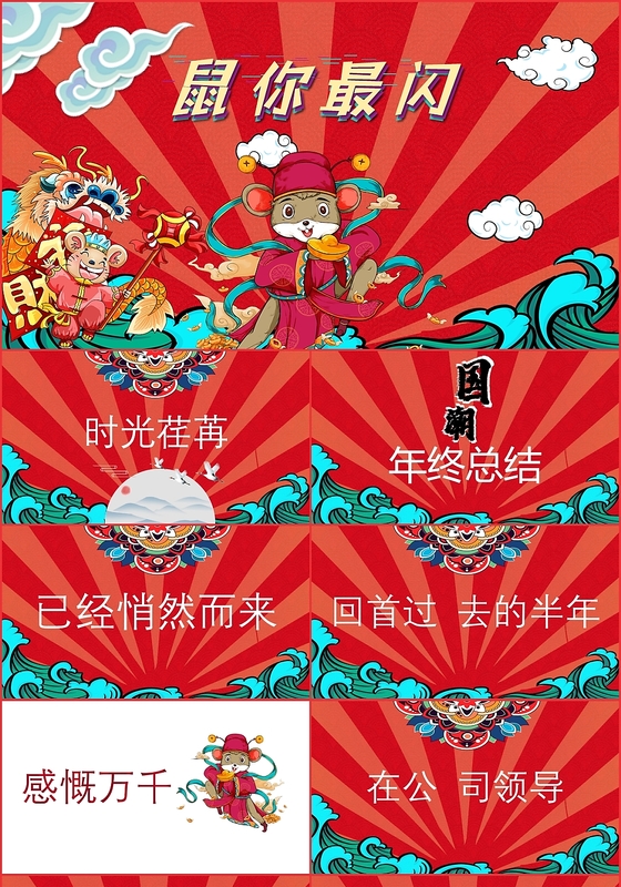 国潮大气红色新潮鼠年新年企业员工年底年会工作总结PPT模版