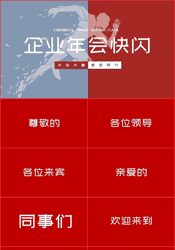 简约大气红色公司职员专用企业年会快闪工作总结PPT模版