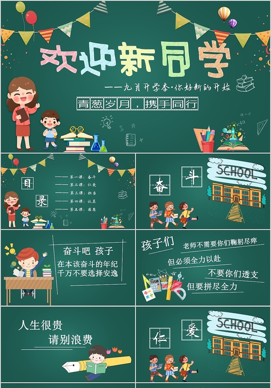 绿色黑板手绘卡通欢迎新同学青葱开学季新开始班会教育PPT模板