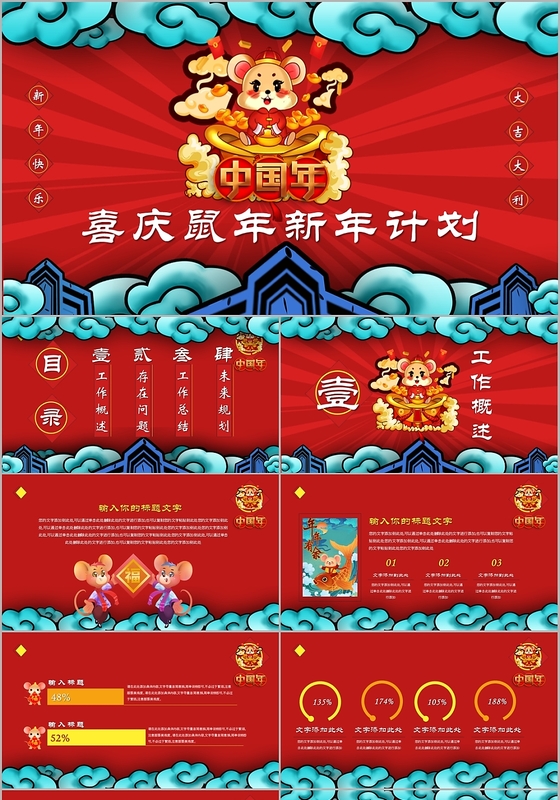 红色国潮风鼠年喜庆新年计划工作总结PPT模板