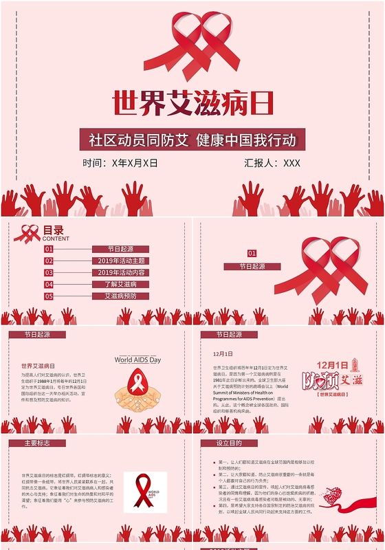 简约风世界艾滋病日社区动员同防艾健康中国我行动主题PPT模板