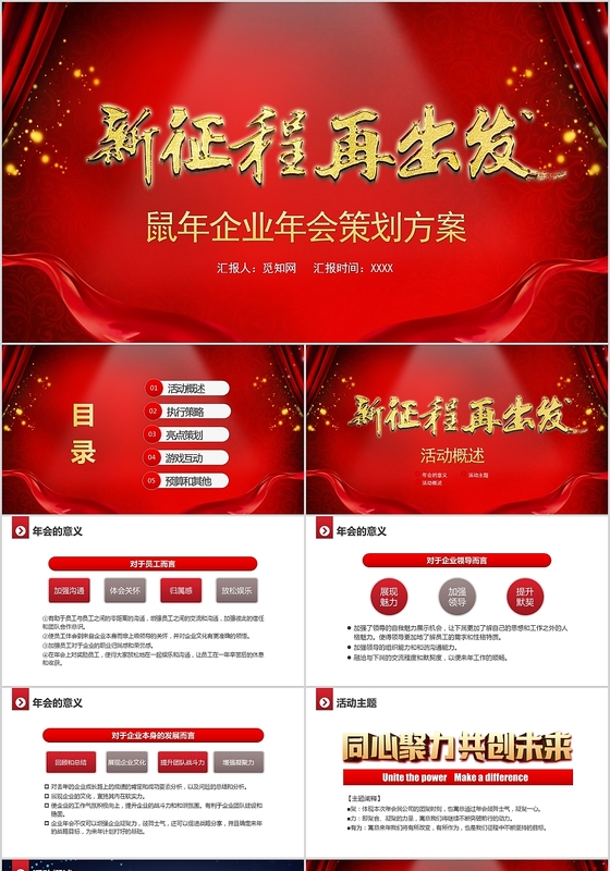红色新征程再出发企业年会策划方案PPT模板