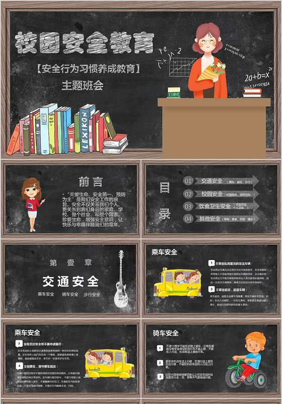卡通黑板风校园安全教育安全行为习惯养成教育主题班会PPT模版