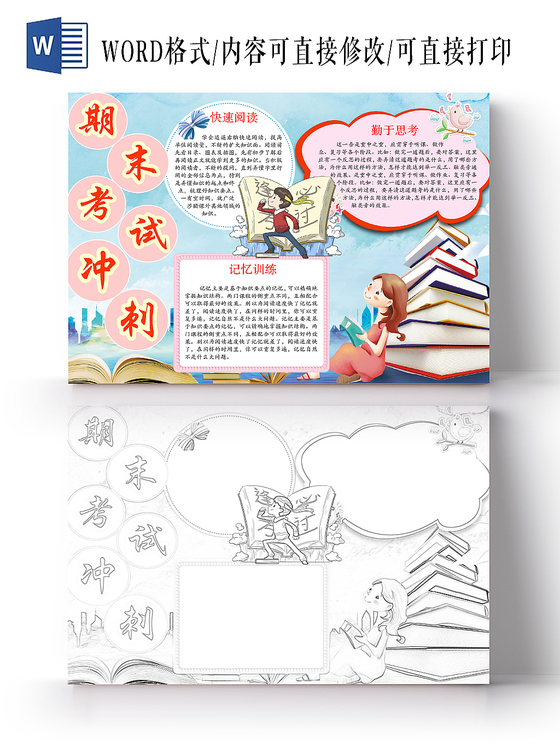 清新可爱期末考试冲刺手抄报word模板