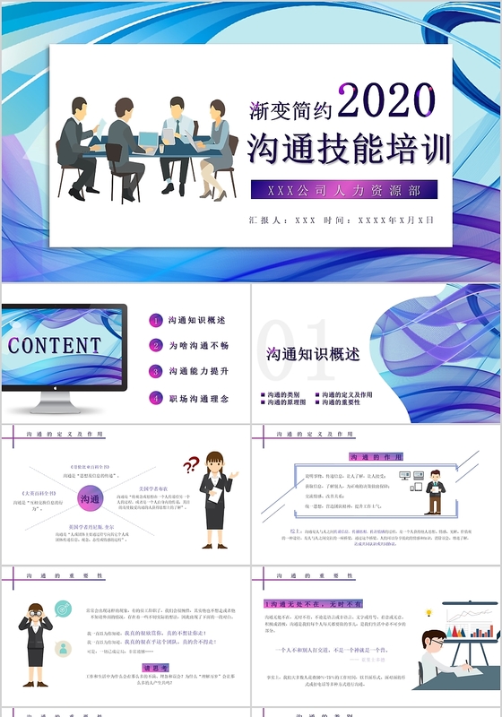 蓝色系渐变简约2020沟通技能培训PPT模板宣传PPT