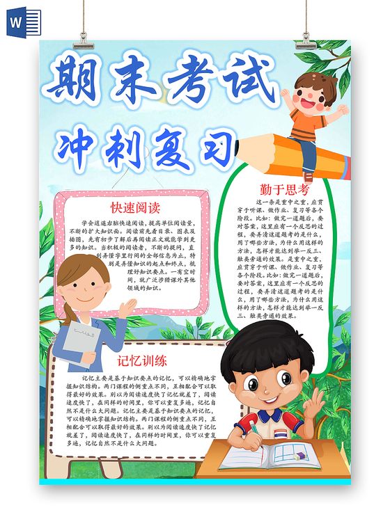 清新可爱期末考试冲刺复习手抄报word模板