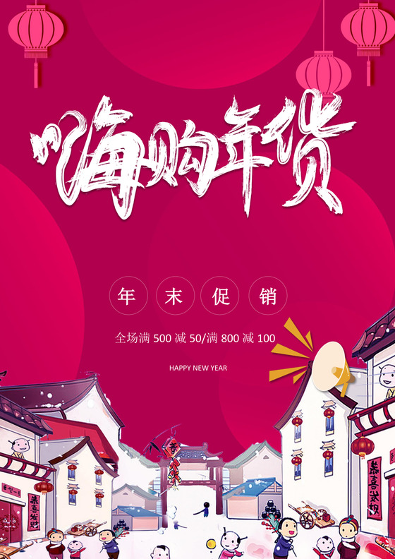中国风格抢年货海报年货节买年货海报年货节海报