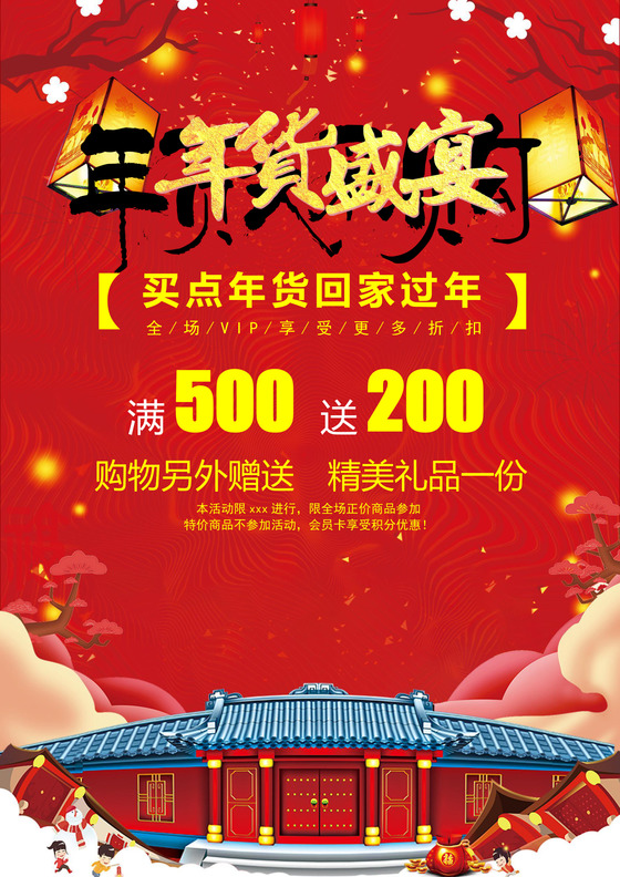 中国风格抢年货海报年货节买年货海报年货节海报
