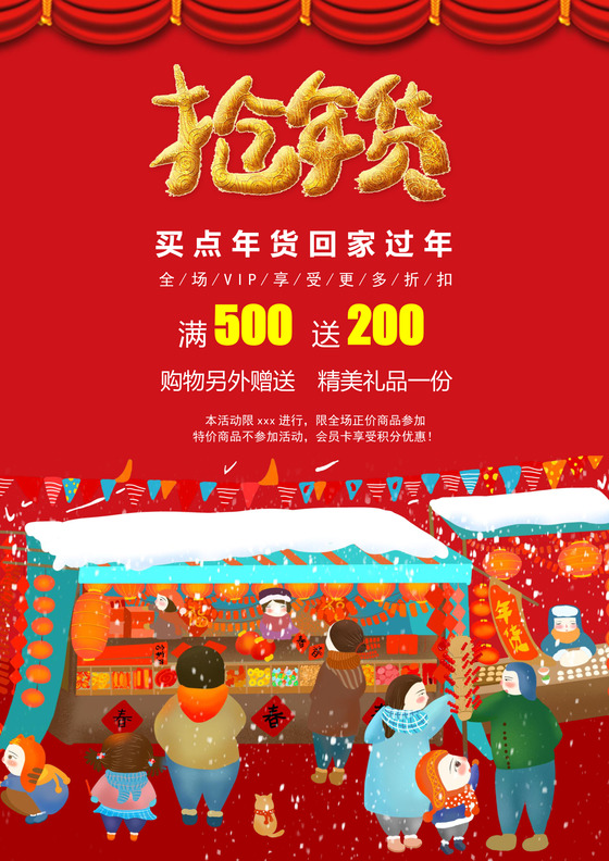 中国风格抢年货海报年货节买年货海报年货节海报