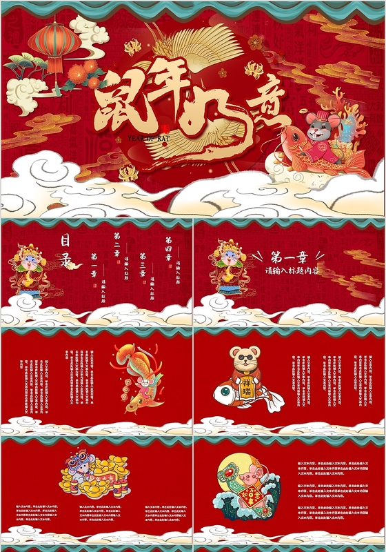 红色中国风传统节日国潮鼠年大气新年动态PPT模板