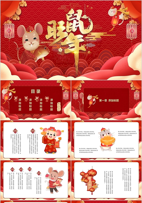 红色中国风新年鼠年传统节日动态PPT模板