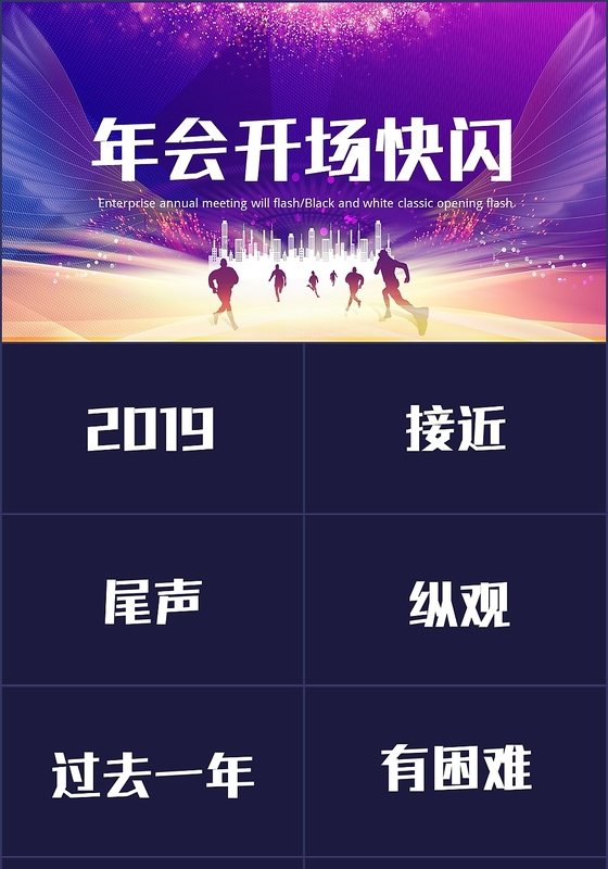 简约大气企业专用公司年会年会开场快闪PPT模版年会快闪