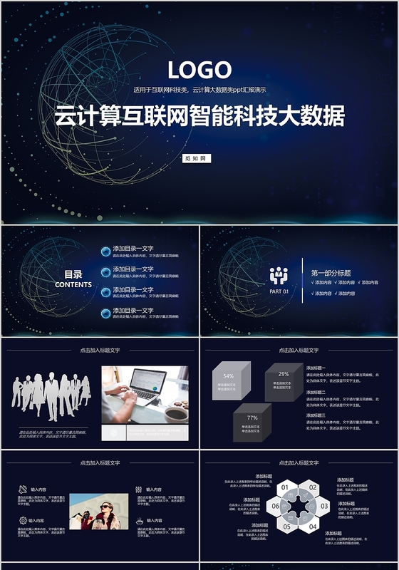 云计算互联网智能科技大数据PPT模板