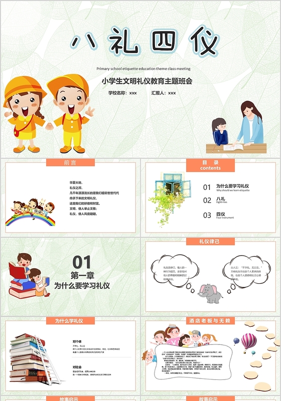 八礼四仪卡通小学生文明礼仪教育主题班会PPT