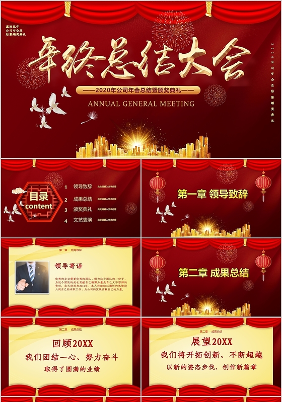 红色喜庆风公司年终总结大会工作总结PPT模板年会