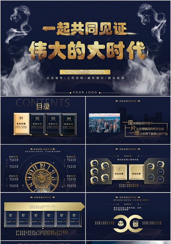 商务风一起共同见证伟大的大时代企业年度新品发布会PPT模板年会