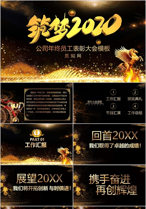 黑金大气筑梦2020员工表彰大会PPT模板年会