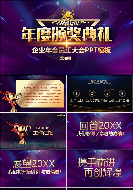 紫色大气炫酷企业公司年度颁奖典礼晚会主题PPT模板年会