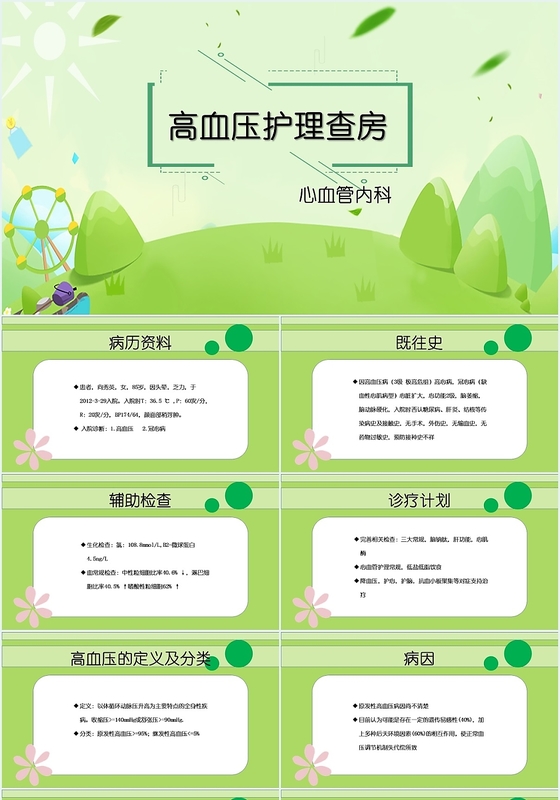 绿色简约高血压护理查房医疗卫生行业健康宣讲PPT模板