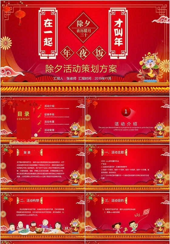 红色喜庆除夕节年夜饭活动策划方案PPT模板