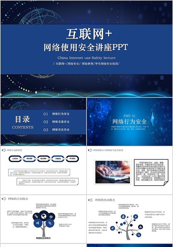 深蓝色系大气互联网网络使用安全讲座ppt