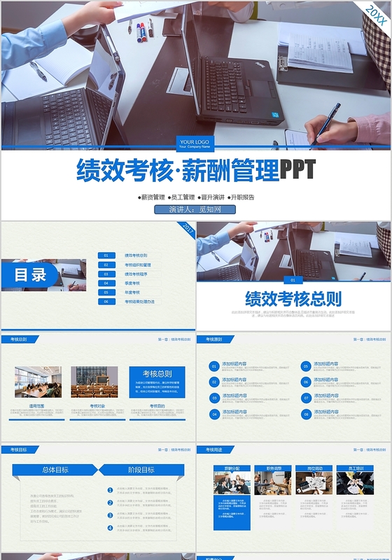 企业绩效考核薪酬管理培训PPT模板