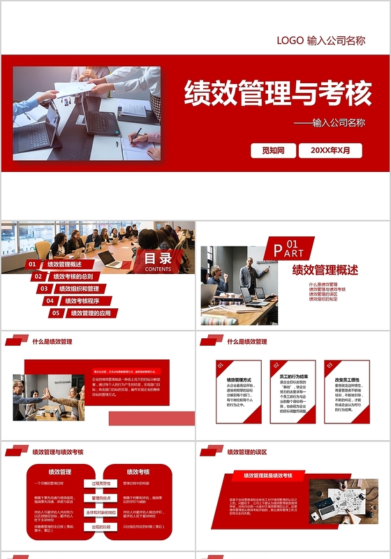 红色企业绩效管理培训PPT模板