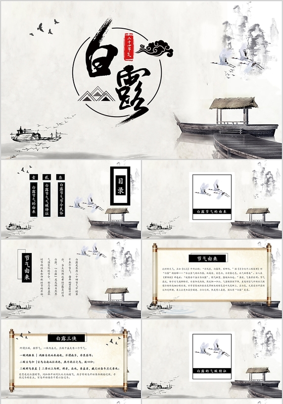 中国风中国二十四节气之白露介绍PPT模板