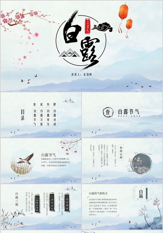 中国风水墨山水二十四节气之白露PPT模板