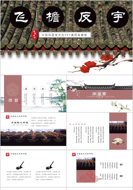 飞檐反宇中国风大气古典风典雅简约紫红色国学文化PPT通
