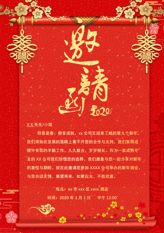 红色喜庆中国风公司邀请函word模板年会邀请函