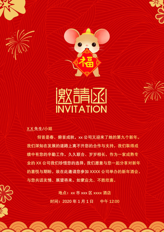 红色大气卡通鼠年邀请函word模板年会邀请函