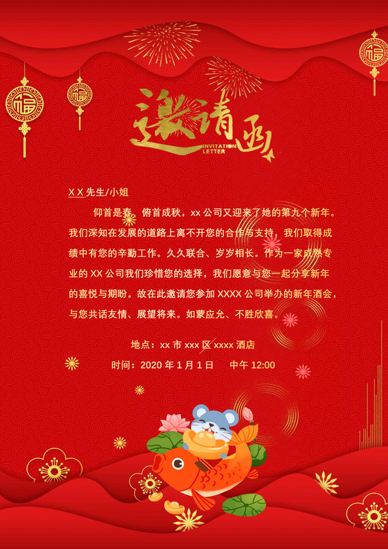红色喜庆中国风卡通邀请函word模板年会邀请函