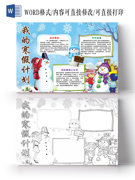 蓝色可爱我的寒假计划手抄报word模板