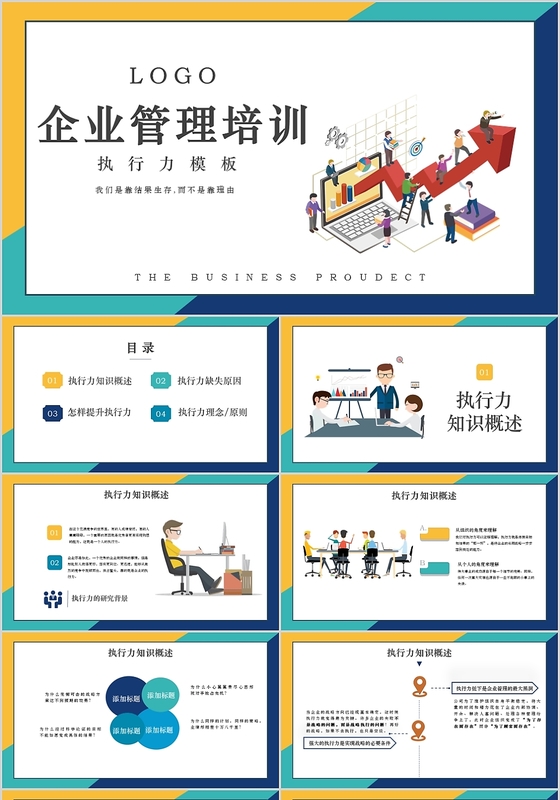 简约商务风企业管理培训执行力PPT模板