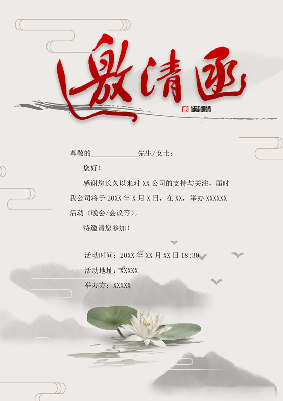 简约水墨企业年会邀请函word模板