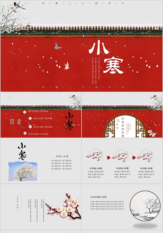 红色唯美中国风二十四节气之小寒节气介绍PPT模板
