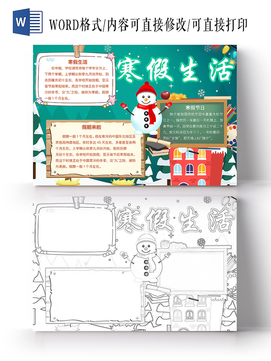 简约可爱寒假生活手抄报word模板