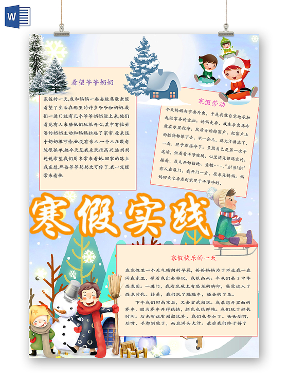 简约可爱寒假实践手抄报word模板