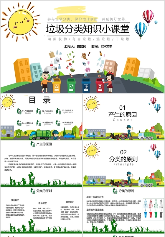 简约卡通垃圾分类小课堂保护环境爱护地球PPT模板