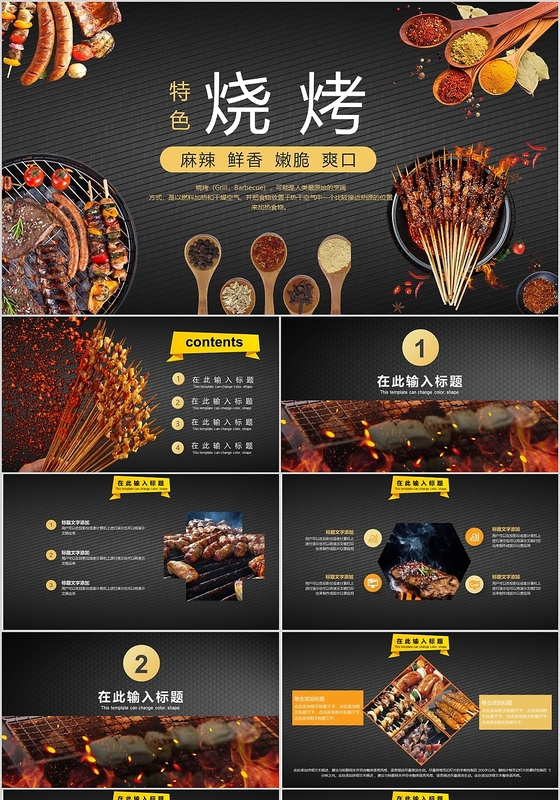 黑色美食介绍烧烤来撸串烧烤讲解介绍PPT模板