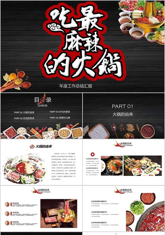 黑色火锅文化传统饮食美食吃最麻辣的火锅PPT模板