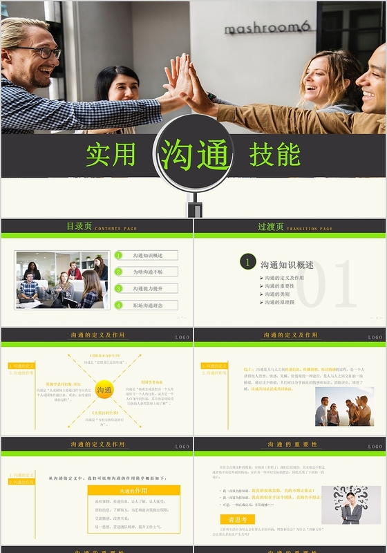 简约使用沟通技能培训模板宣传动态PPT